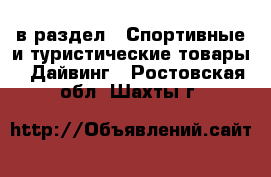  в раздел : Спортивные и туристические товары » Дайвинг . Ростовская обл.,Шахты г.
